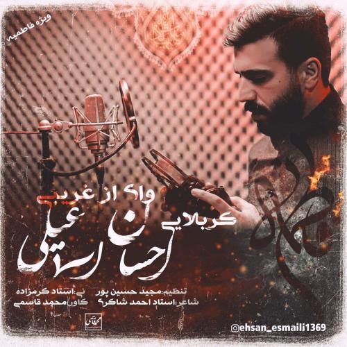 احسان اسماعیلی وای از غریبی